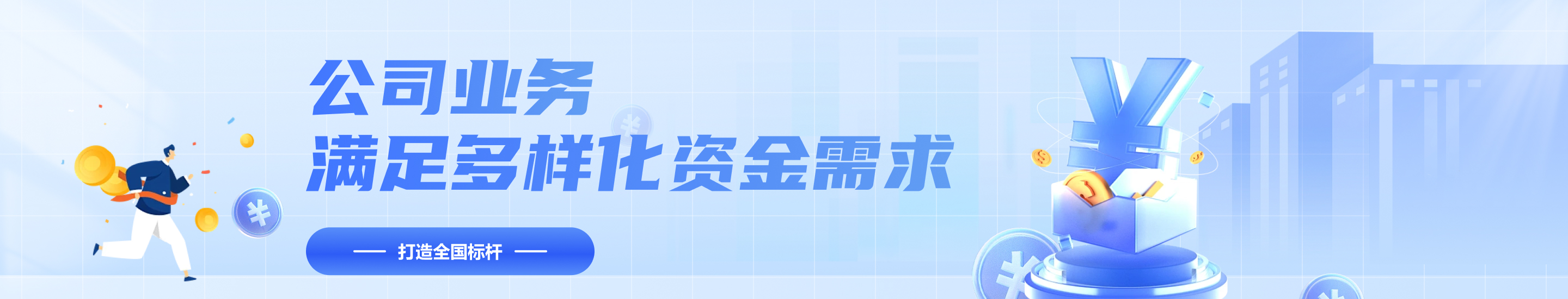 公司業(yè)務(wù)滿(mǎn)足多樣化資金需求