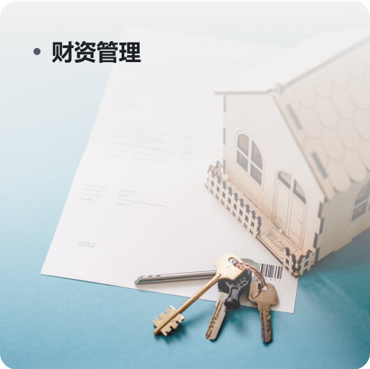 財資管理