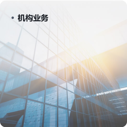 機構業(yè)務