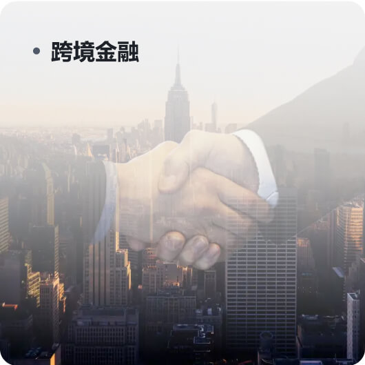 跨境金融