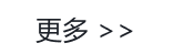 查看更多